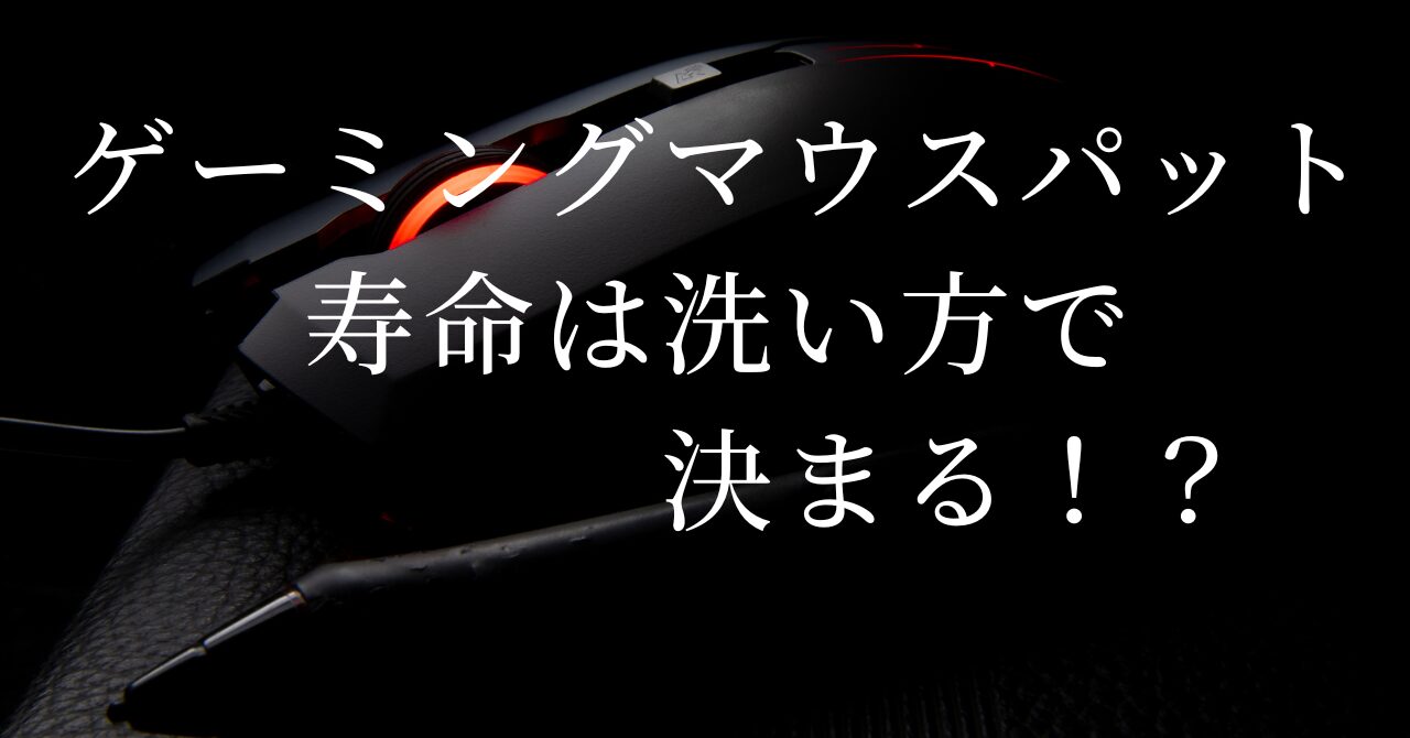 ゲーミングマウスパット 寿命は洗い方で 　　　　決まる